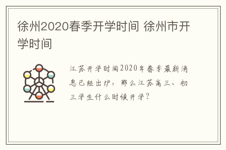 徐州2020春季开学时间 徐州市开学时间