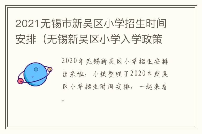 2021无锡市新吴区小学招生时间安排（无锡新吴区小学入学政策）