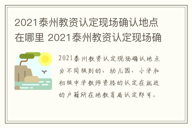 2021泰州教资认定现场确认地点在哪里 2021泰州教资认定现场确认地点在哪里查询