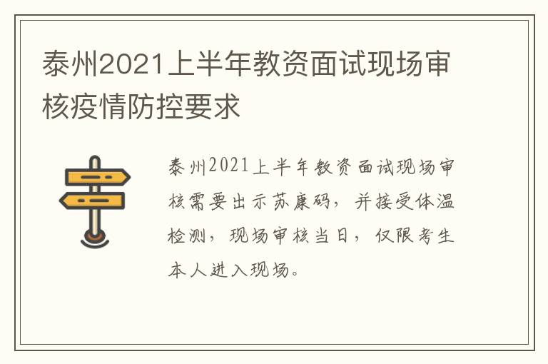 泰州2021上半年教资面试现场审核疫情防控要求