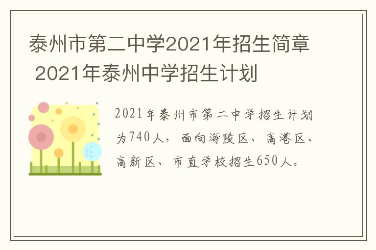 泰州市第二中学2021年招生简章 2021年泰州中学招生计划