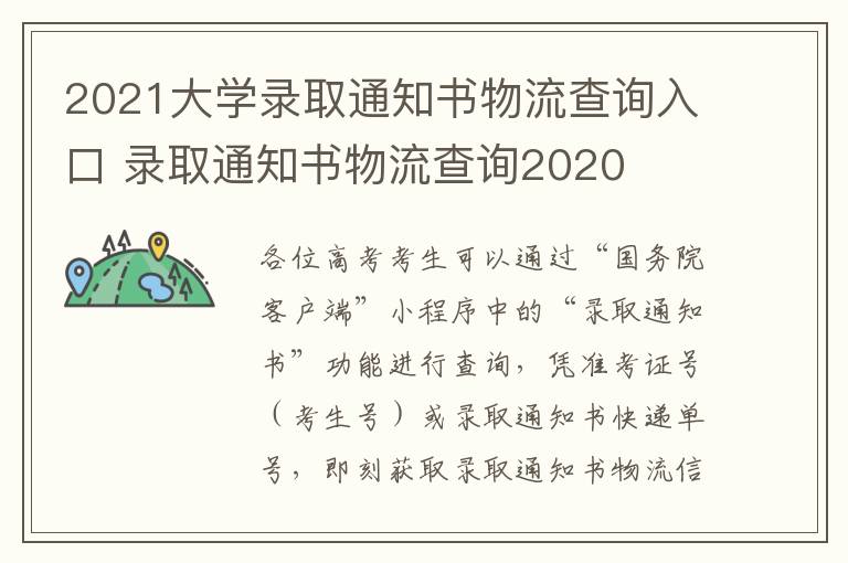 2021大学录取通知书物流查询入口 录取通知书物流查询2020