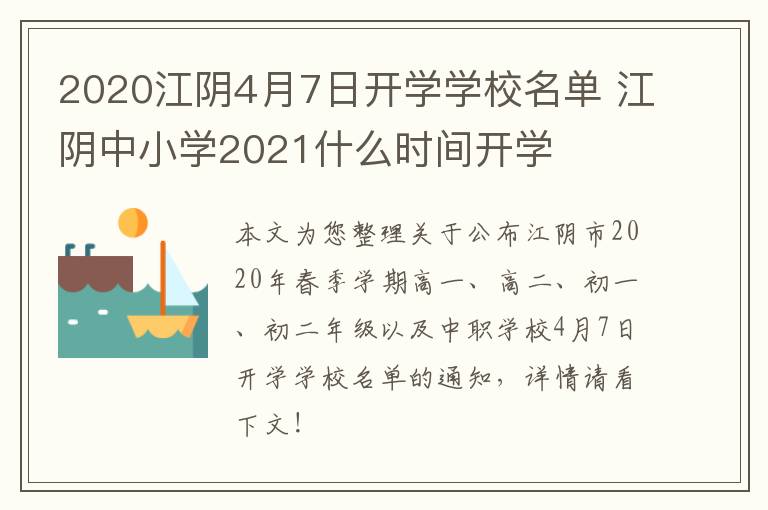 2020江阴4月7日开学学校名单 江阴中小学2021什么时间开学