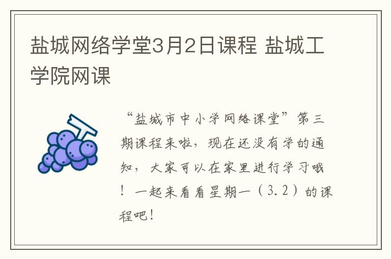 盐城网络学堂3月2日课程 盐城工学院网课