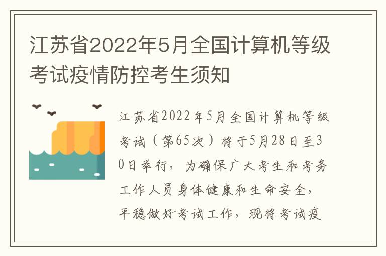 江苏省2022年5月全国计算机等级考试疫情防控考生须知