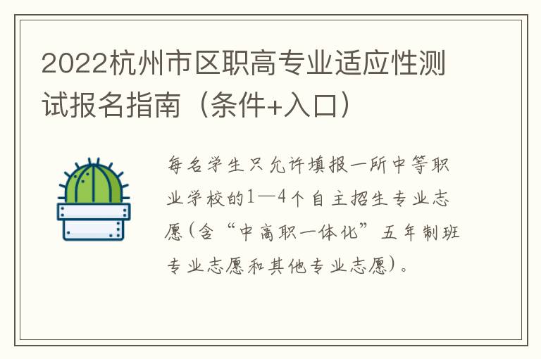 2022杭州市区职高专业适应性测试报名指南（条件+入口）