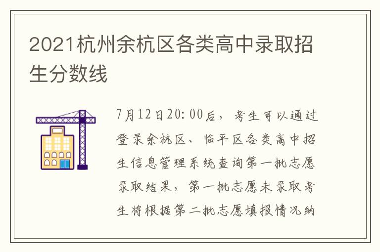 2021杭州余杭区各类高中录取招生分数线