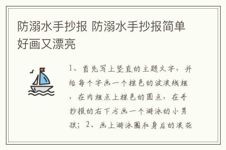 防溺水手抄报 防溺水手抄报简单好画又漂亮