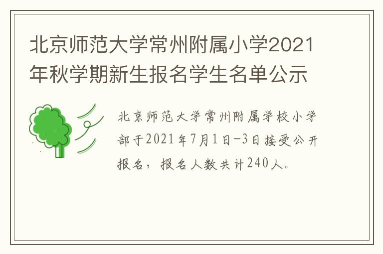 北京师范大学常州附属小学2021年秋学期新生报名学生名单公示