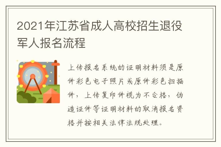 2021年江苏省成人高校招生退役军人报名流程