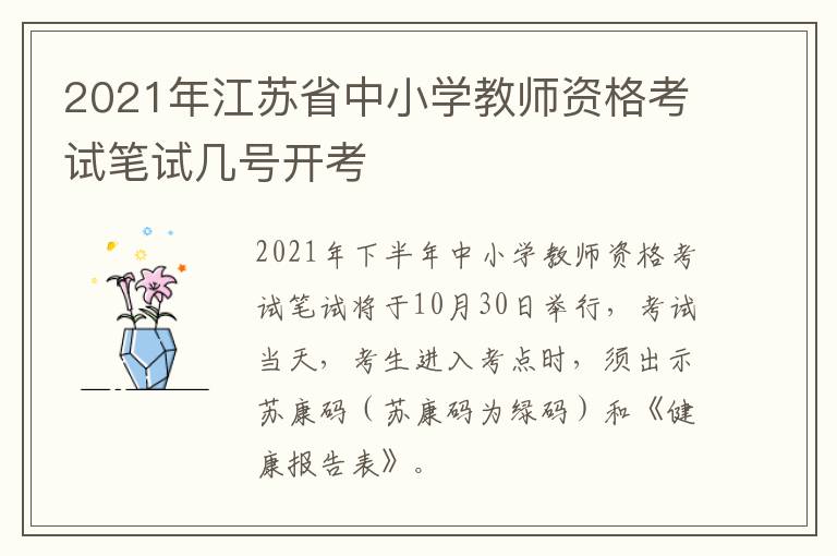 2021年江苏省中小学教师资格考试笔试几号开考