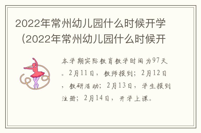 2022年常州幼儿园什么时候开学（2022年常州幼儿园什么时候开学呢）