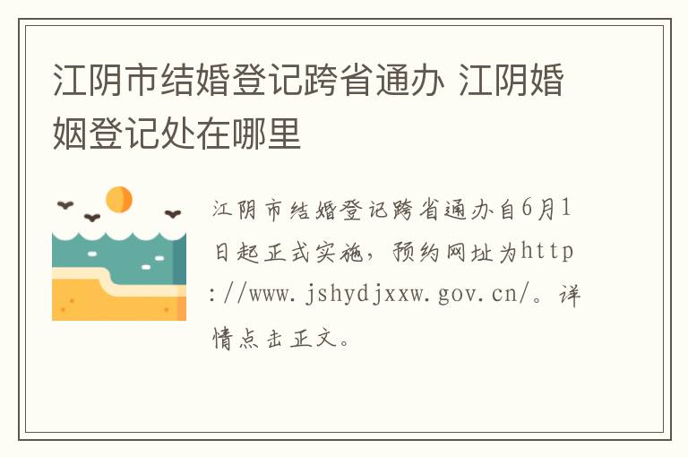 江阴市结婚登记跨省通办 江阴婚姻登记处在哪里