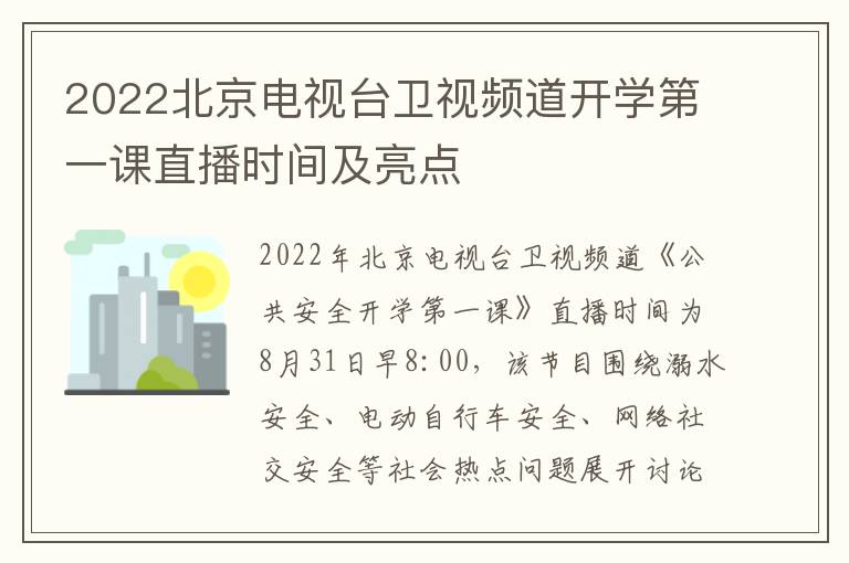 2022北京电视台卫视频道开学第一课直播时间及亮点