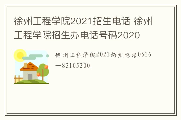 徐州工程学院2021招生电话 徐州工程学院招生办电话号码2020