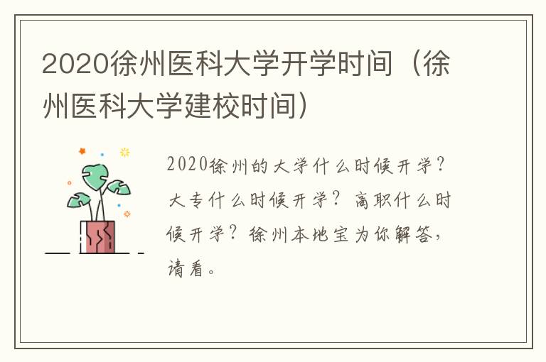 2020徐州医科大学开学时间（徐州医科大学建校时间）