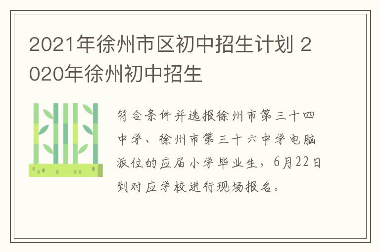 2021年徐州市区初中招生计划 2020年徐州初中招生