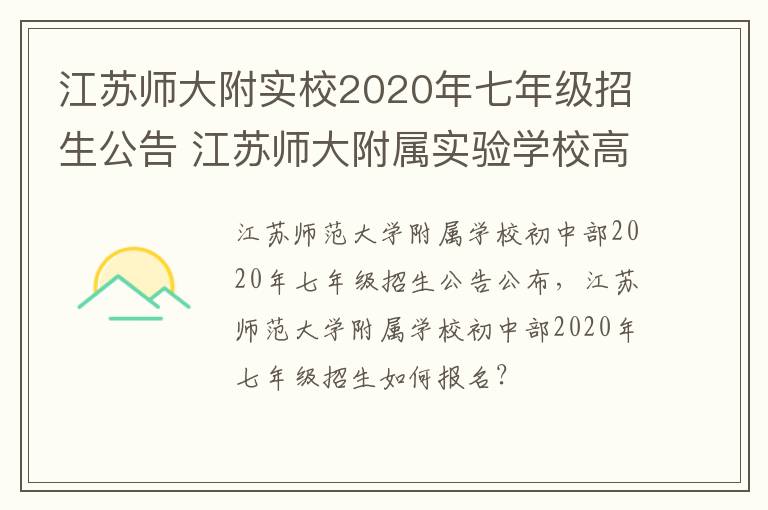 江苏师大附实校2020年七年级招生公告 江苏师大附属实验学校高中部怎么样