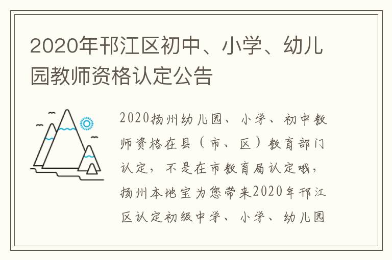 2020年邗江区初中、小学、幼儿园教师资格认定公告