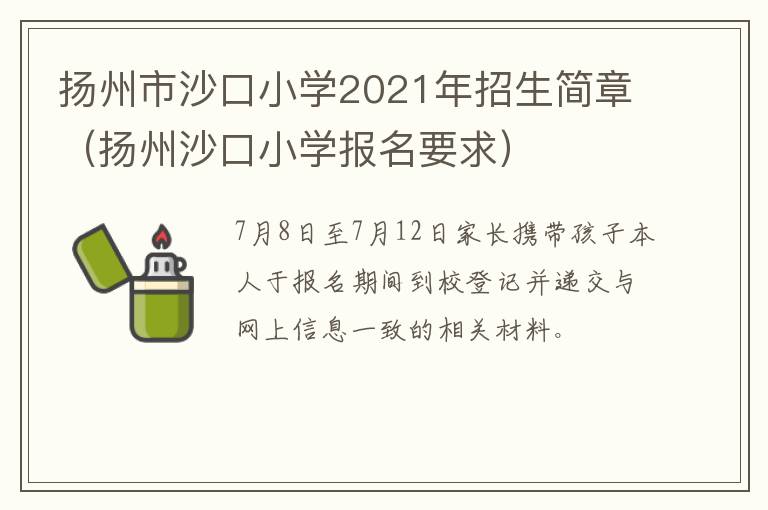 扬州市沙口小学2021年招生简章（扬州沙口小学报名要求）