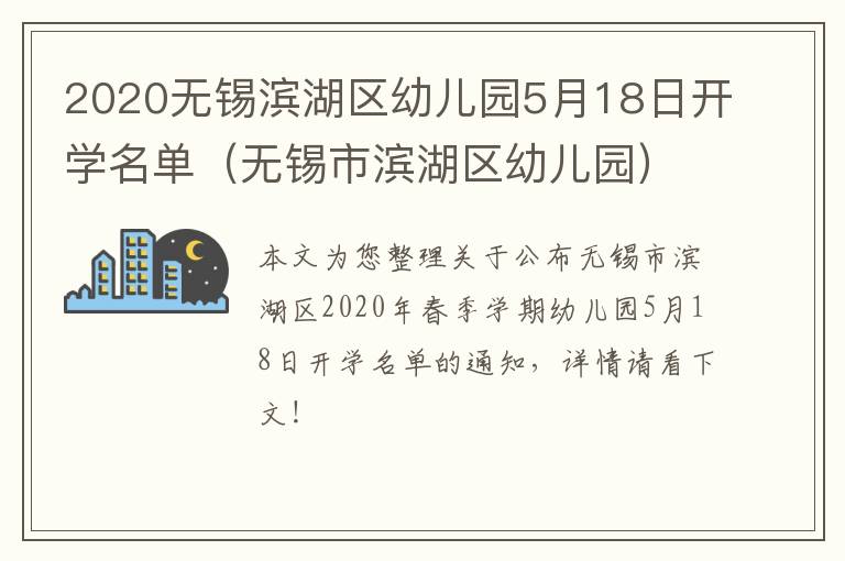 2020无锡滨湖区幼儿园5月18日开学名单（无锡市滨湖区幼儿园）