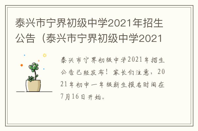 泰兴市宁界初级中学2021年招生公告（泰兴市宁界初级中学2021年招生公告电话）