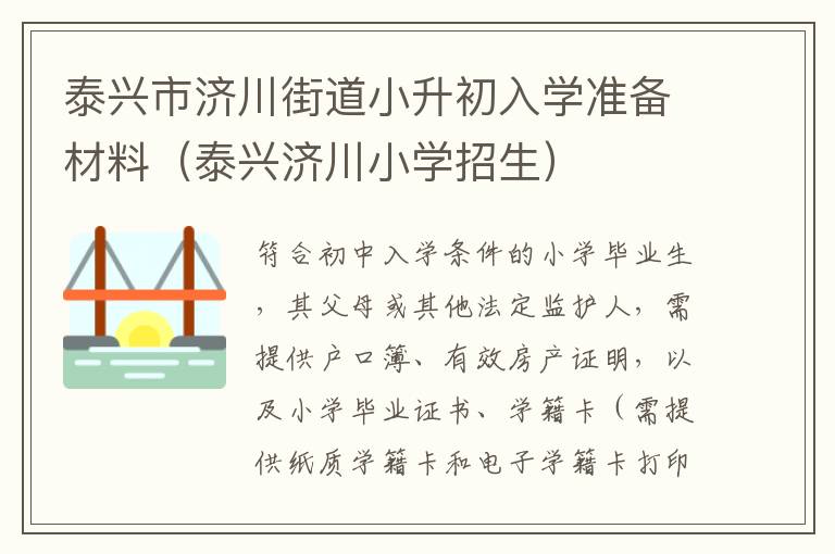 泰兴市济川街道小升初入学准备材料（泰兴济川小学招生）