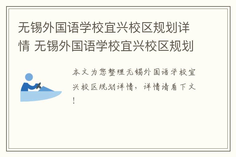 无锡外国语学校宜兴校区规划详情 无锡外国语学校宜兴校区规划详情表