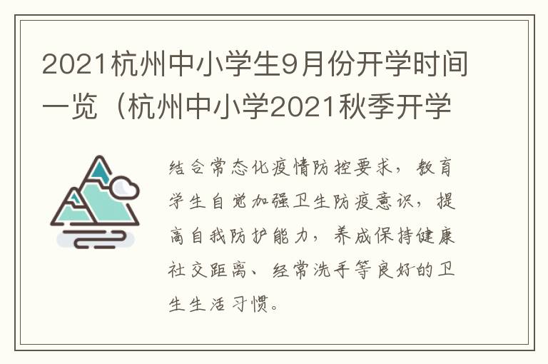 2021杭州中小学生9月份开学时间一览（杭州中小学2021秋季开学时间）