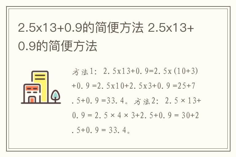 2.5x13+0.9的简便方法 2.5x13+0.9的简便方法