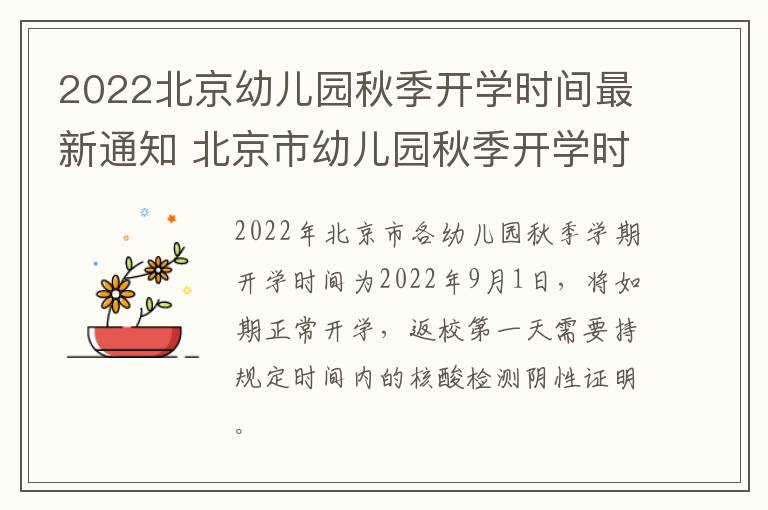 2022北京幼儿园秋季开学时间最新通知 北京市幼儿园秋季开学时间