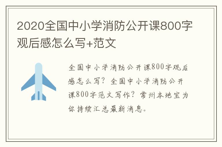 2020全国中小学消防公开课800字观后感怎么写+范文