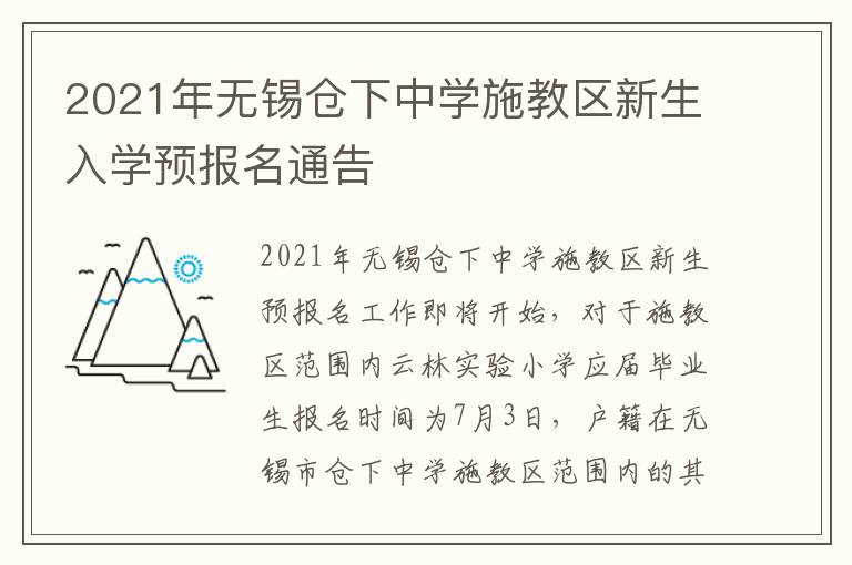 2021年无锡仓下中学施教区新生入学预报名通告