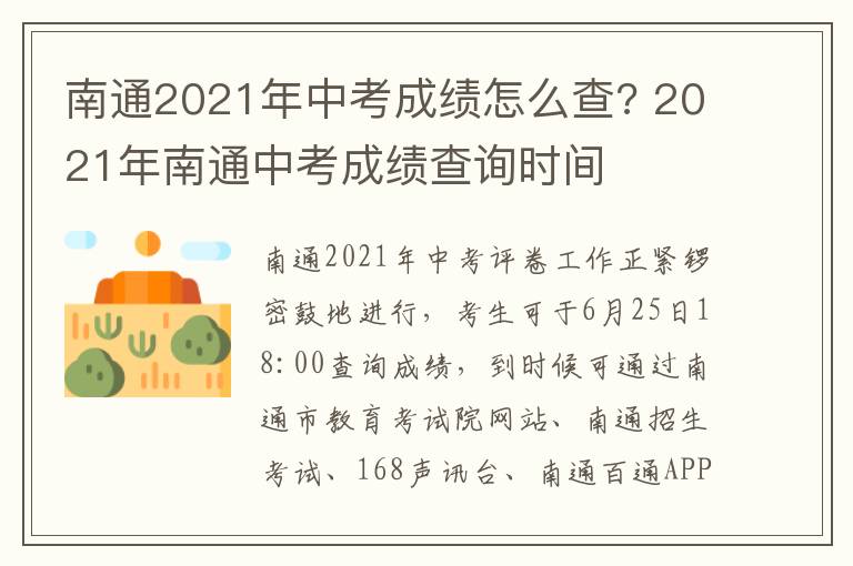 南通2021年中考成绩怎么查? 2021年南通中考成绩查询时间