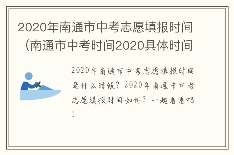 2020年南通市中考志愿填报时间（南通市中考时间2020具体时间）