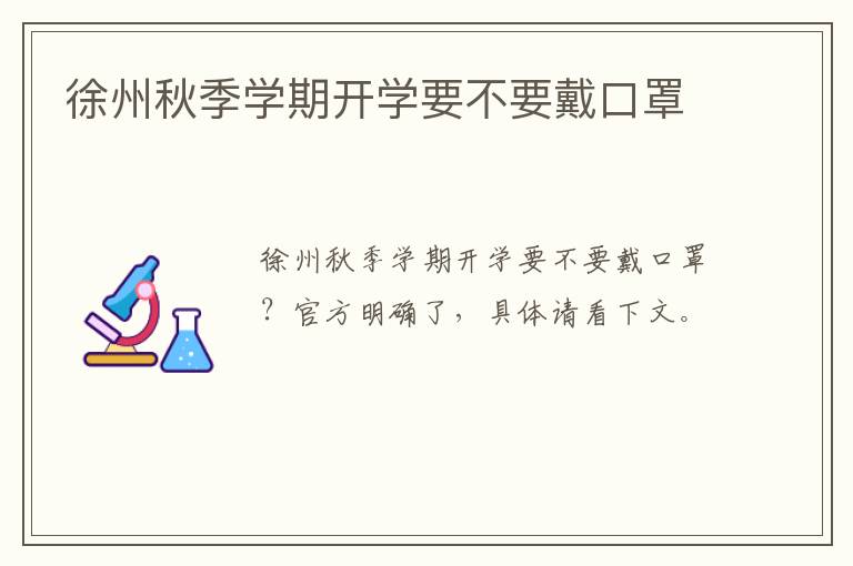 徐州秋季学期开学要不要戴口罩