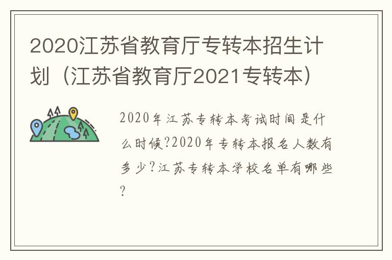 2020江苏省教育厅专转本招生计划（江苏省教育厅2021专转本）