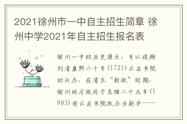 2021徐州市一中自主招生简章 徐州中学2021年自主招生报名表