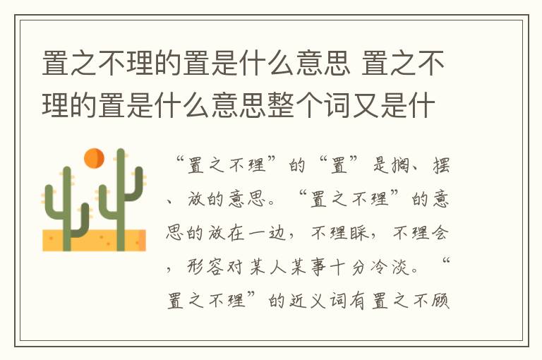 置之不理的置是什么意思 置之不理的置是什么意思整个词又是什么意思