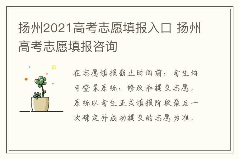 扬州2021高考志愿填报入口 扬州高考志愿填报咨询