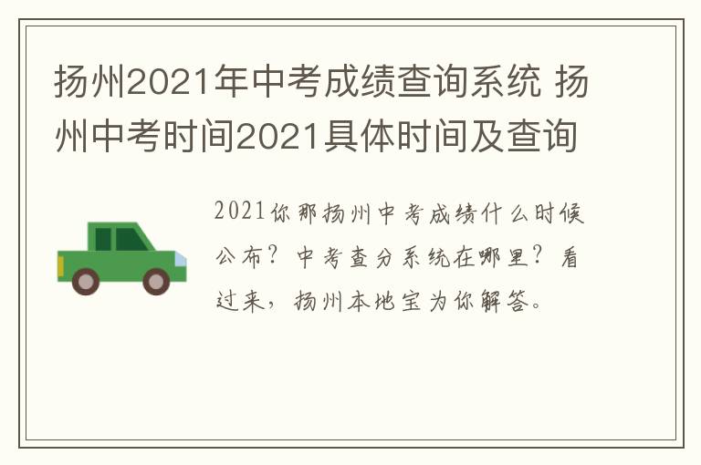 扬州2021年中考成绩查询系统 扬州中考时间2021具体时间及查询成绩时间