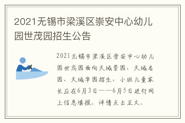 2021无锡市梁溪区崇安中心幼儿园世茂园招生公告