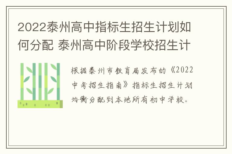 2022泰州高中指标生招生计划如何分配 泰州高中阶段学校招生计划