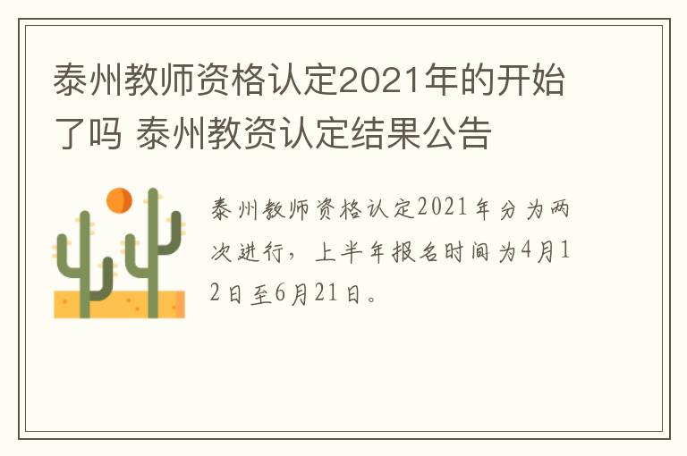 泰州教师资格认定2021年的开始了吗 泰州教资认定结果公告