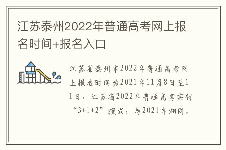 江苏泰州2022年普通高考网上报名时间+报名入口