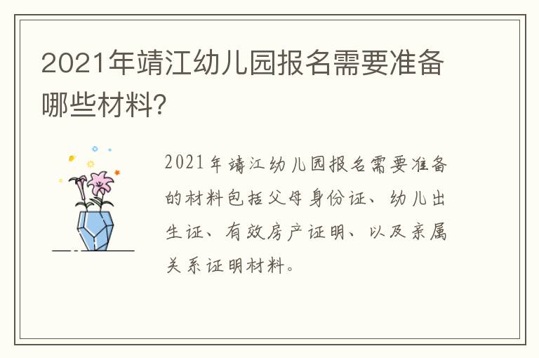 2021年靖江幼儿园报名需要准备哪些材料？