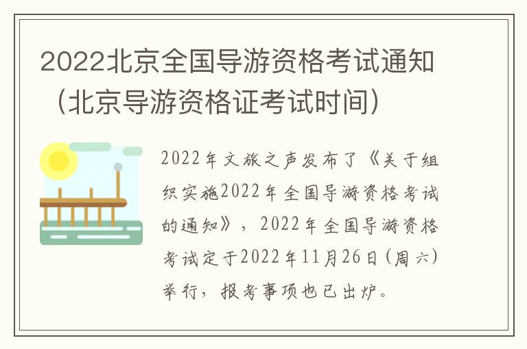 2022北京全国导游资格考试通知（北京导游资格证考试时间）