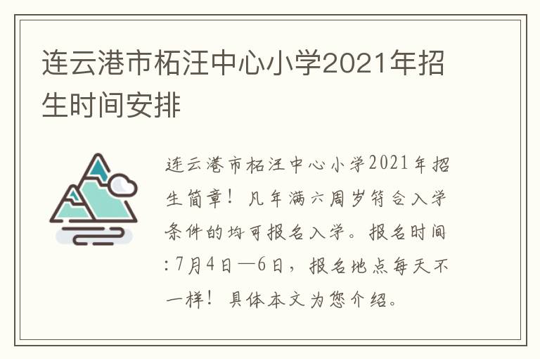 连云港市柘汪中心小学2021年招生时间安排