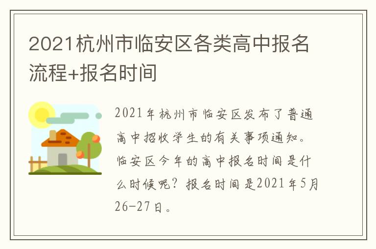 2021杭州市临安区各类高中报名流程+报名时间