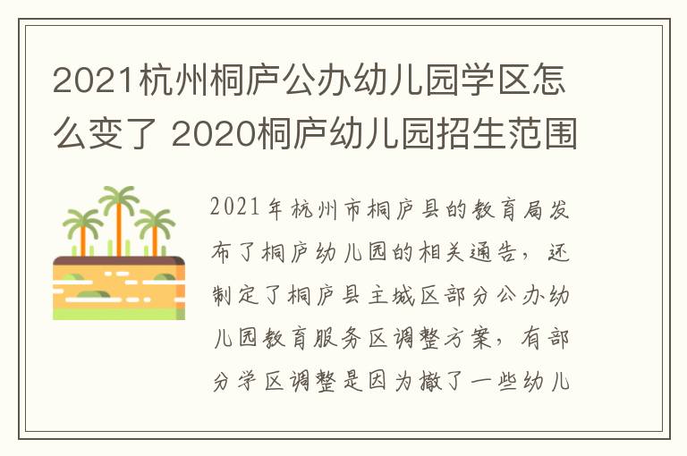 2021杭州桐庐公办幼儿园学区怎么变了 2020桐庐幼儿园招生范围